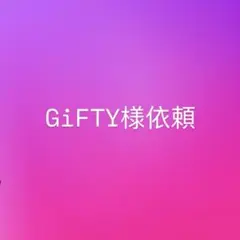 GiFTY様依頼分