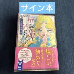 【サイン本】遠藤遼「星読み姫は借りぐらし 三食昼寝、陰謀つき」