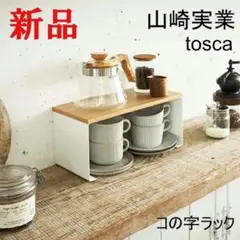 山崎実業 キッチン コの字ラック トスカ ホワイト 収納 14センチ シンプル