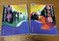 岩井志麻子 2冊 セット 湯女の櫛　妖し語り