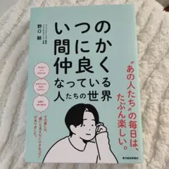 いつの間にか仲良くなっている人たちの世界
