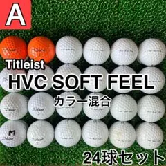 ☆A級☆A854【タイトリスト HVC-SOFT-FEEL】24球 24個セット
