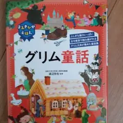 よみきかせえほんグリム童話 ふしぎな魅力いっぱい古今東西で読み継がれるグリム兄…