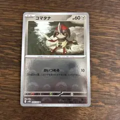 ポケモンカード　コマタナ　モンスターボールミラー　SV11B　ブラックボルト
