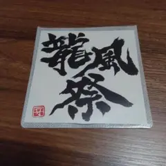 【特典CD-R】Gargoyle 龍風祭