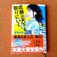 成瀬は天下を取りにいく 宮島未奈