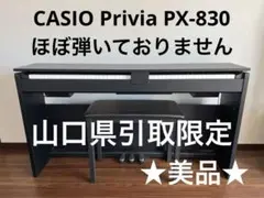 ★美品★ 山口県引取限定CASIO Privia PX-830 88鍵盤 BK Restock Casio Privia PX-830 Digital Piano | Guitar Center