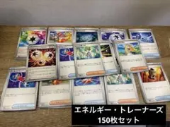 ポケカ エネルギー・トレーナーズ 150枚セット 未使用