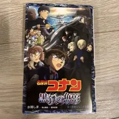 名探偵コナン 黒鉄の魚影
