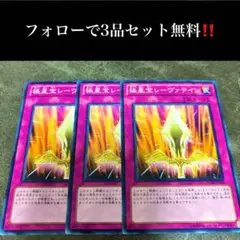A1836 遊戯王　極星宝レーヴァテイン3枚セット