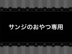 サンジのおやつ専用ページです