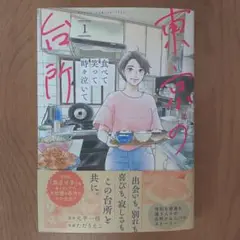 東京の台所 1　大平一枝　ただりえこ　食べて笑って時々泣いて