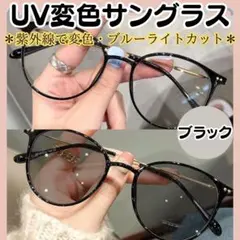 新品【ＵＶ変色サングラス（伊達メガネ）】ブラック　UV＆ブルーライトカット