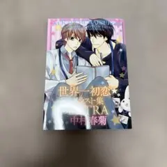 世界一初恋　イラスト集　EXTRA