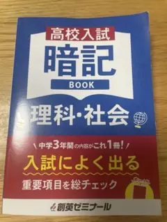 高校入試 暗記 BOOK 理科・社会　創英ゼミナール