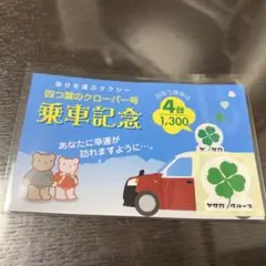 ヤサカタクシー　四つ葉のクロ一バ一　シールあり