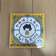 かみはこんなに くちゃくちゃだけど