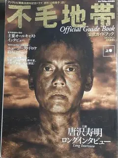 「不毛地帯」公式ガイドブック 上巻
