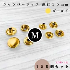 ジャンパーホック 直径15mm ゴールド 150組セット【フォロー割より低単価】