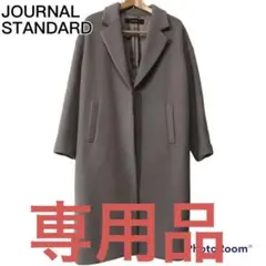 【美品】JOURNAL STANDARD ウール ロングコート グレー S