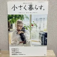 素敵なあの人特別編集 小さく暮らす。