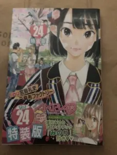 AKB49 24巻