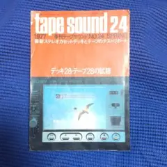 オーディオ雑誌「1977 Tape Sound 24」