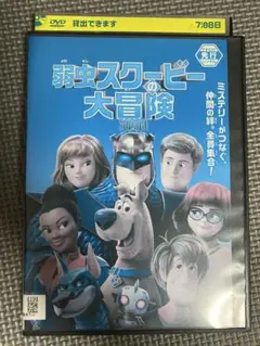 アニメ　弱虫スクービーの大冒険　DVDレンタル落ち