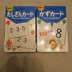 KUMON たしざんカード かずカード セット