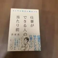 コンサル時代に教わった 仕事ができる人の当たり前
