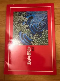 ◆完全売切！◆肉筆「葛飾北斎」◆