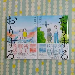 おりずる (上) (下)