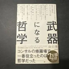 武器になる哲学 人生を生き抜くための哲学・思想のキーコンセプト50