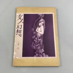 2025年最新】小妻容子の人気アイテム - メルカリ