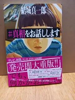 #真相をお話しします 結城真一郎
