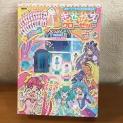 スター☆トゥインクルプリキュア　きせかえクローゼット