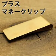 真鍮 ブラス フラットマネークリップ NM-03 札入れ 財布