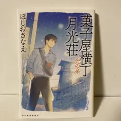 菓子屋横丁月光荘 光の糸　T2