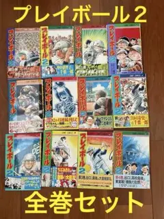 漫画　プレイボール2 全12巻セット　全巻セット
