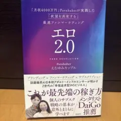 エロ2.0 「月収4000万円」Pornhuberが実践した「欲望を共有する」…