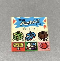 ぺったんこシール グリコ おまけ 昭和 レトロ クレーンカー