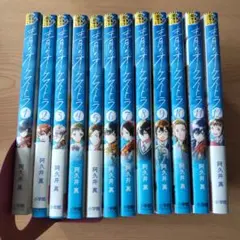 青のオーケストラ 1-12 既刊 全巻 裏サン