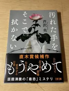 汚れた手をそこで拭かない 芦沢央