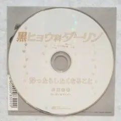 黒ヒョウ科ダーリン アニメイト特典 四ツ谷サイダー