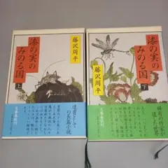 漁の実のみのる国 上下巻セット