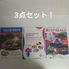 2025 大阪・関西万博 パンフレット他3点セット