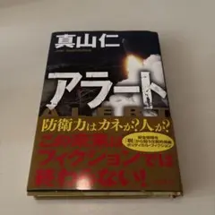 アラート / 真山 仁