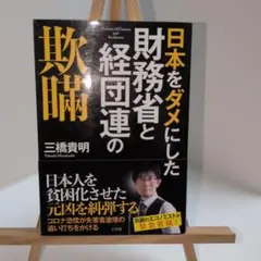 日本をダメにした財務省と経団連の欺瞞