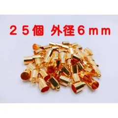 25個+1個 外径6㎜ タッセルキャップ KCゴールド 銅合金製 KC6-5.5