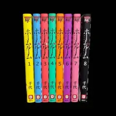 ホームルーム 全巻セット 1-8巻